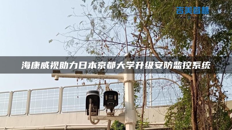 监控维保：学校安防的隐形守护者**